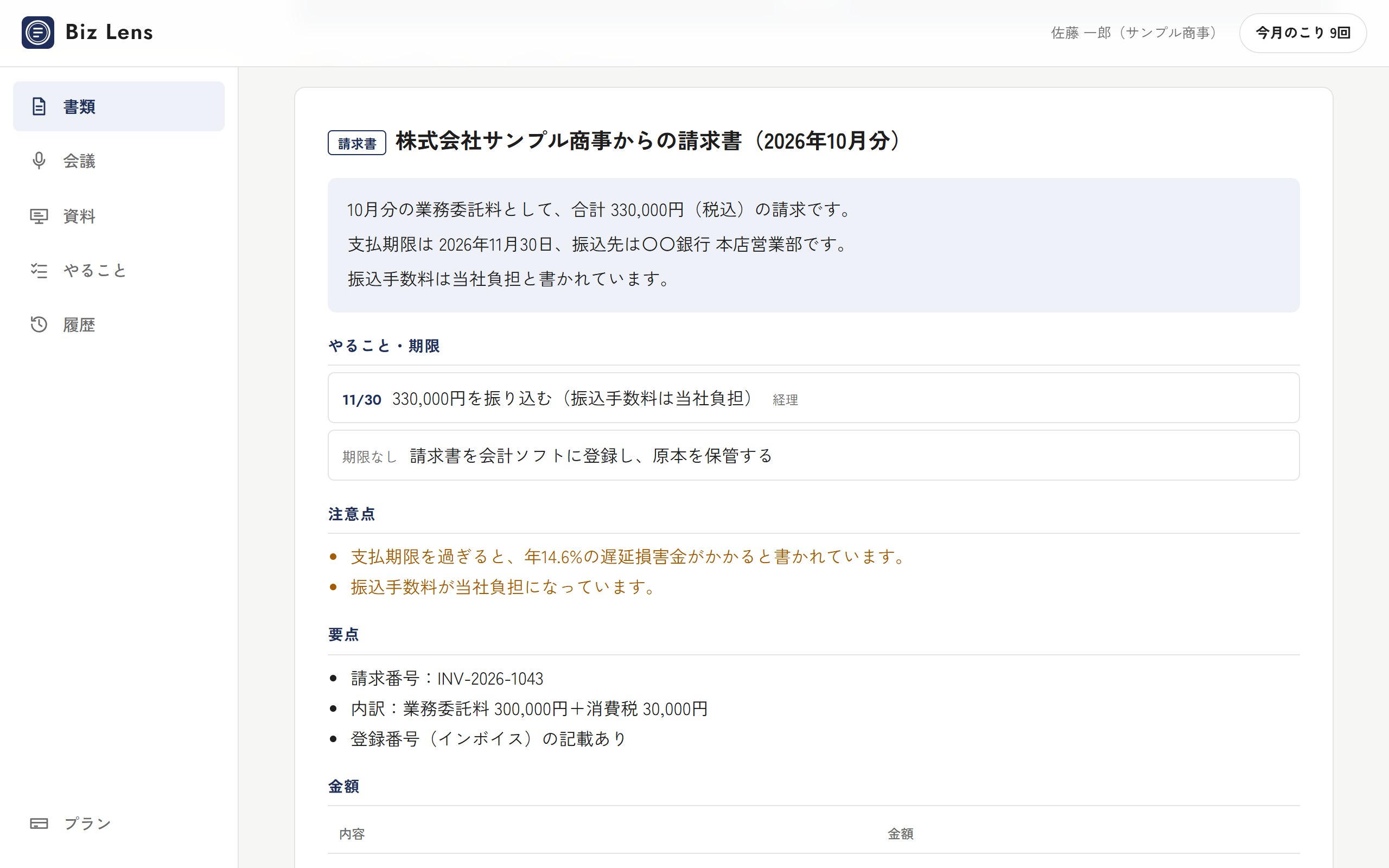 請求書を読み取った結果の画面（要約・やること・注意点）