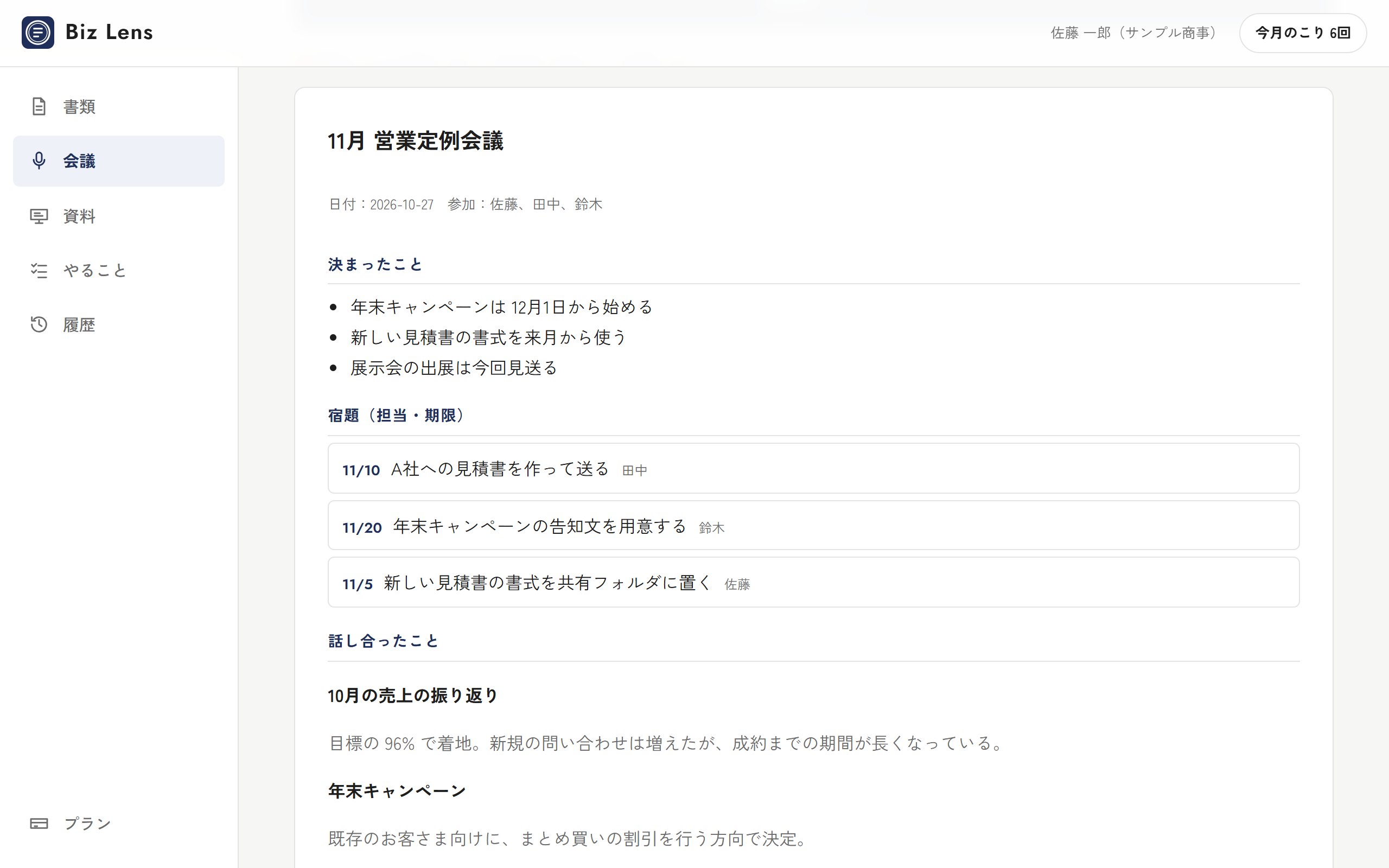 会議の議事録